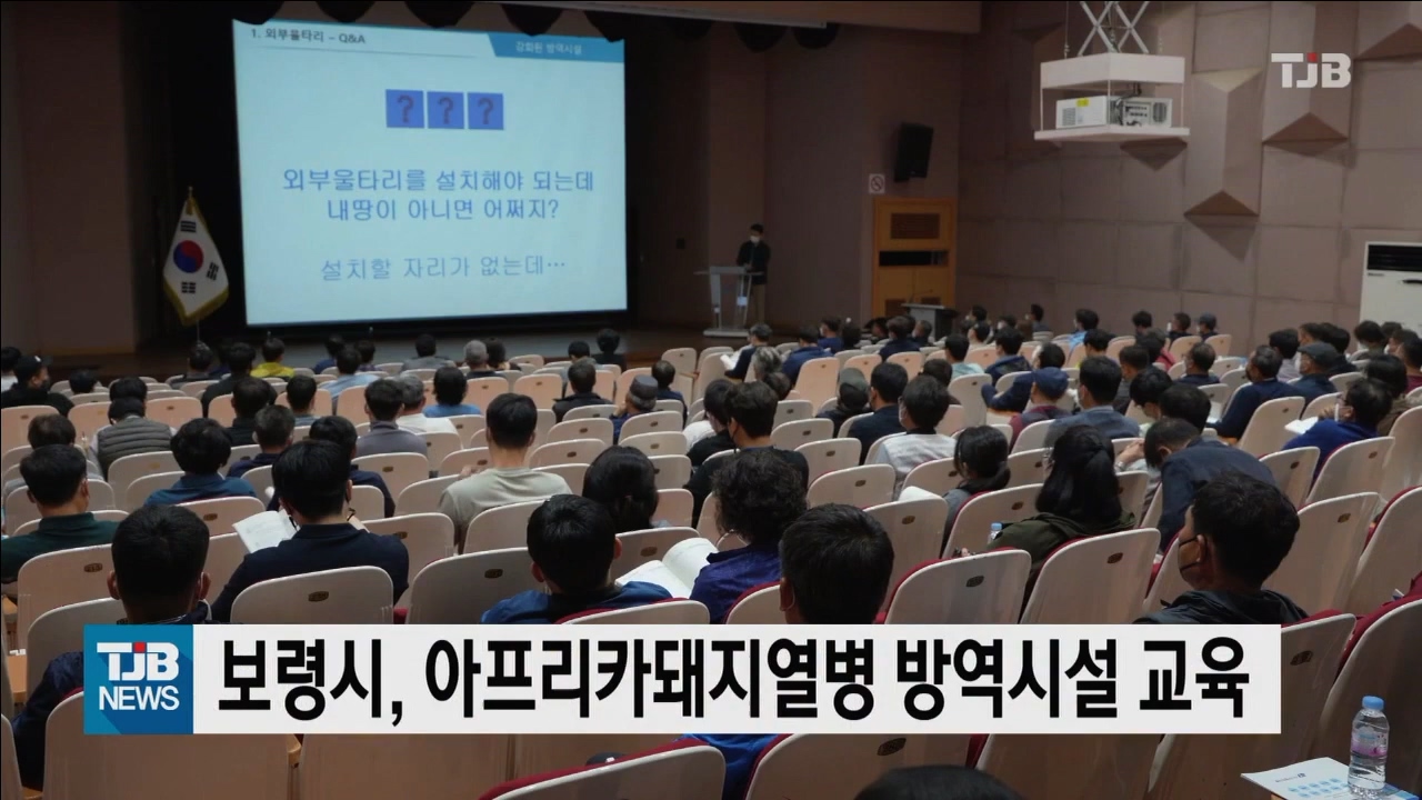 [0429 TJB 10시 20분 뉴스]보령시 아프리카돼지열병 방역시설 교육